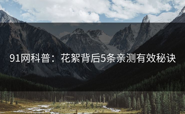 91网科普：花絮背后5条亲测有效秘诀  第1张
