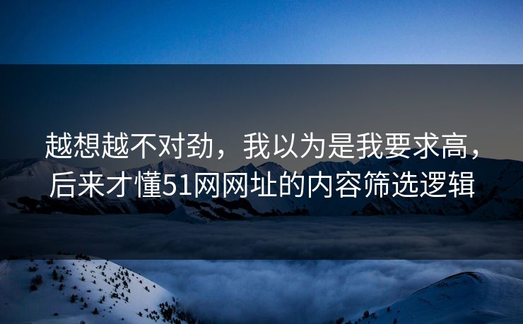 越想越不对劲，我以为是我要求高，后来才懂51网网址的内容筛选逻辑  第1张