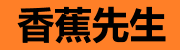 香蕉先生-高清在线看片网页